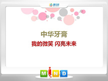 东兰中华牙膏——我的微笑闪亮未来